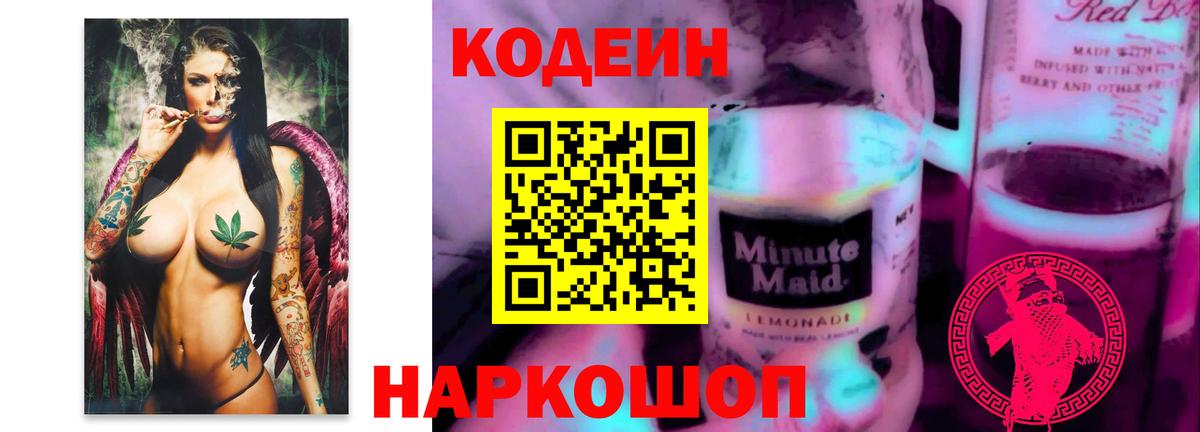 Свободный  Кодеиновый сироп Lean напиток Lean (лин)  Вход с VPN 